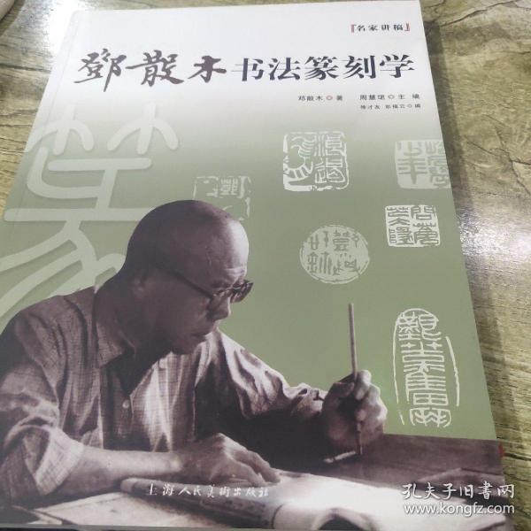 名家讲稿：邓散木书法篆刻学