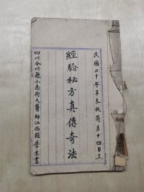 经验秘方真传奇法