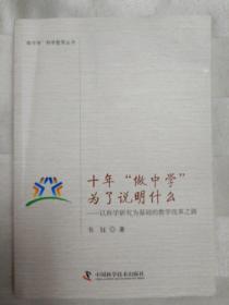 十年“做中学”为了说明什么：以科学研究为基础的教学改革之路（2012年一版一印，封面和封底有折痕）