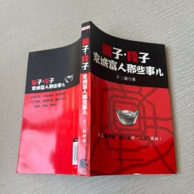 圈子.段子：京城富人那些事儿