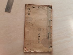 清代毛笔老手写本（杂字类）全一册 内有金刚秽迹秘咒符咒 有虫蛀品相如图