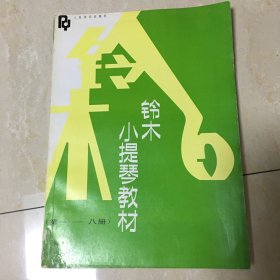 铃木小提琴教材 第一 八册