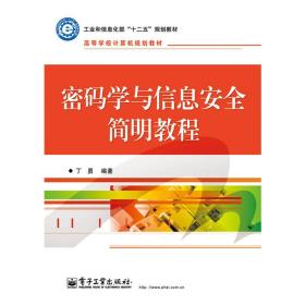 密码学与信息安全简明教程