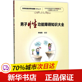 协和名医谈两性健康系列丛书：男子性功能障碍知识大全