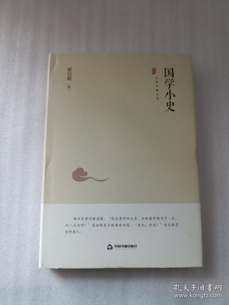 中国史略丛刊.第二辑—国学小史