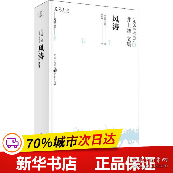 天狗文库-井上靖文集：风涛（日本文学巨匠井上靖继《敦煌》《楼兰》等一系列“西域小说”的收官之作）