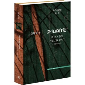 杂文的自觉：鲁迅文学的“第二次诞生”（1924—1927）