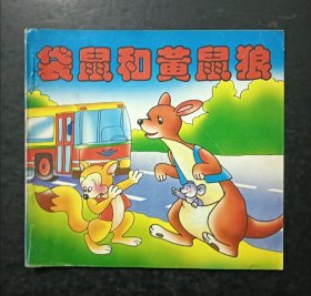 袋鼠与黄鼠狼