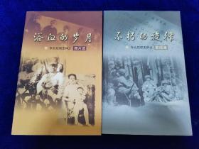 东北抗联史料之《浴血的岁月》（照片选），《不朽的旋律》（歌谣集）两本合售