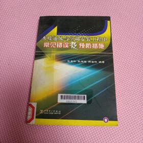 水暖通风与空调安装工程中常见错误及预防措施