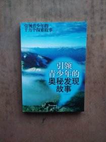 引领青少年的奇妙民风故事