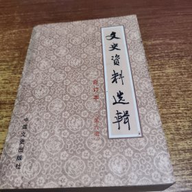 文史资料选辑 合订本 第六册