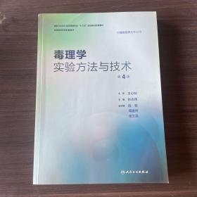 毒理学实验方法与技术（第4版/本科预防配教）