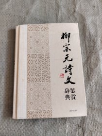 中国文学名家名作鉴赏辞典系列：柳宗元诗文鉴赏辞典 正版现货