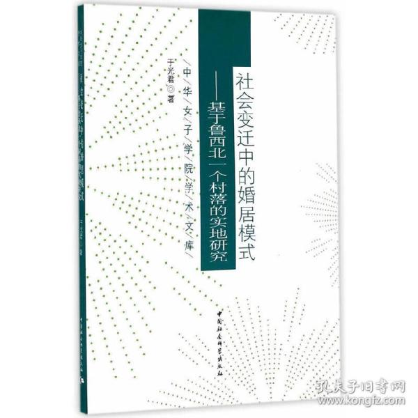 中华女子学院学术文库 社会变迁中的婚居模式：基于鲁西北一个村落的实地研究