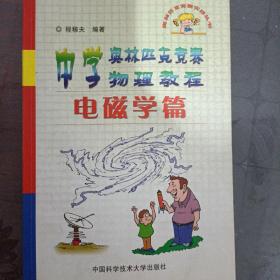 中学奥林匹克竞赛物理教程.电磁学篇