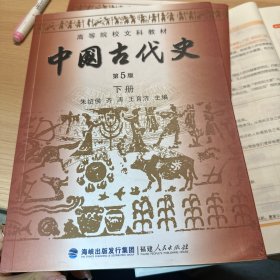 高等院校文科教材：中国古代史（下册）（第5版）