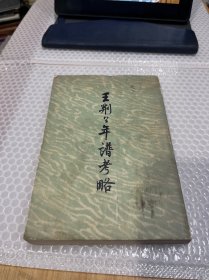 王荆公年谱考略