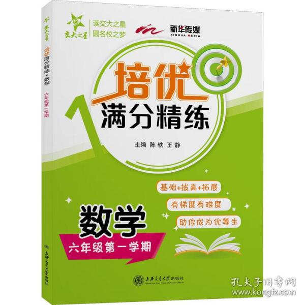 培优满分精练·数学（六年级第一学期）