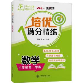 培优满分精练·数学（六年级第一学期）