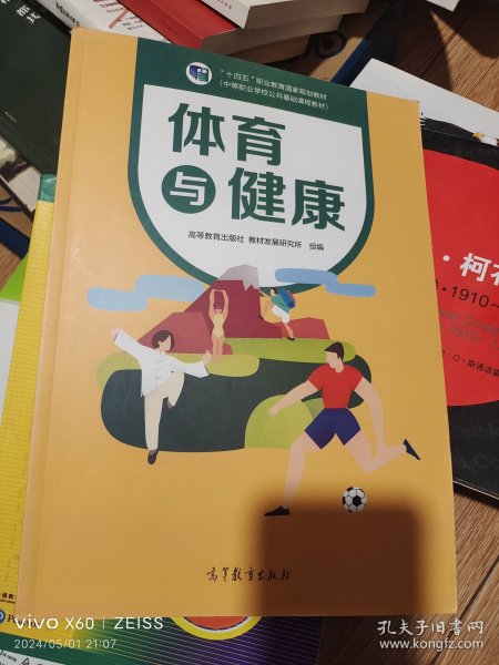 体育与健康(中等职业学校公共基础课程教材)