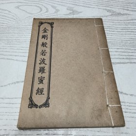 金刚般若波罗蜜经 线装，自行甄别