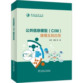 公共信息模型(CIM)建模及其应用