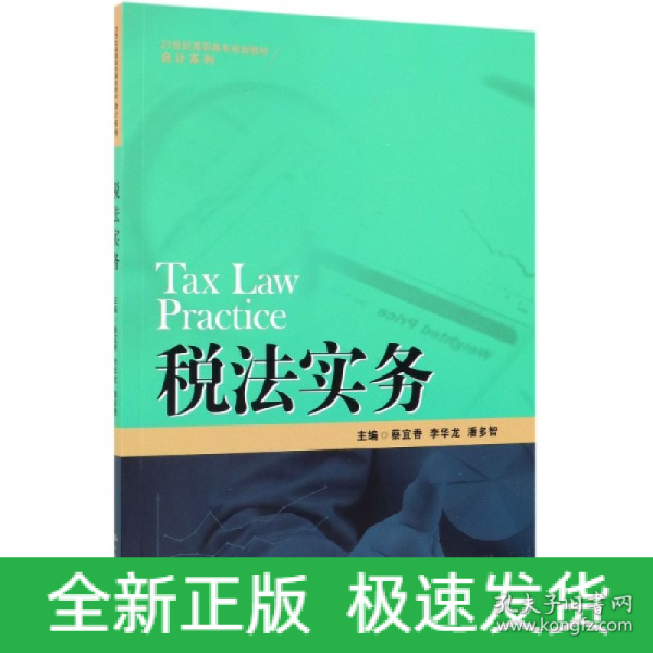 税法实务/21世纪高职高专规划教材·会计系列