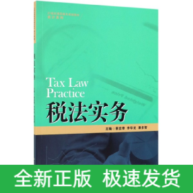 税法实务/21世纪高职高专规划教材·会计系列