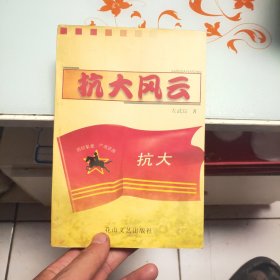 抗大风云