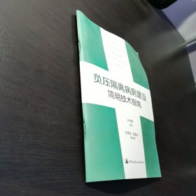 负压隔离病房建设简明技术指南