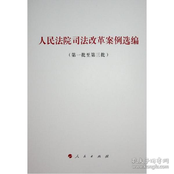 人民法院司法改革案例选编(第1批至第3批) 人民出版社法律与国际编辑部不署 著  