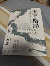 天下格局：文明转换关口的世界