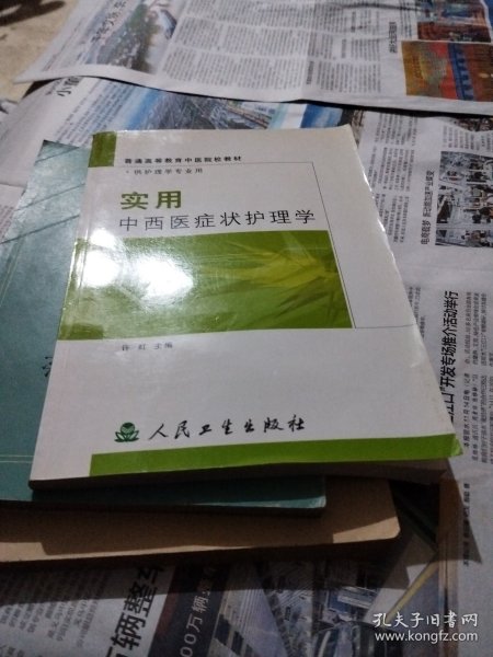 实用中西医症状护理学