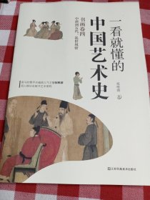 一看就懂的中国艺术史 书画卷四