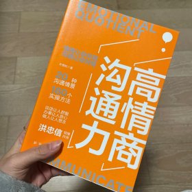 高情商沟通力