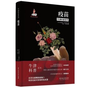 牛津科普系列：疫苗（精装全彩版）后疫情时代，那些我们需要知道的疫苗知识！