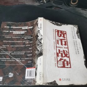 货币战争..