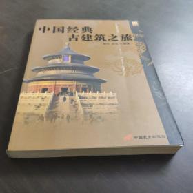 中国经典古建筑之旅