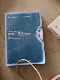 普通高等教育“十一五”国家级规划教材：陶瓷工艺学（第2版）