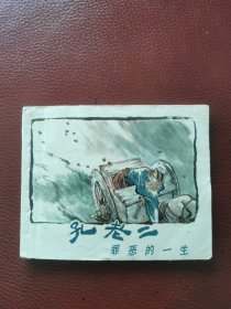 连环画《孔老二罪恶的一生》74年6月上海人民出版社一版一印