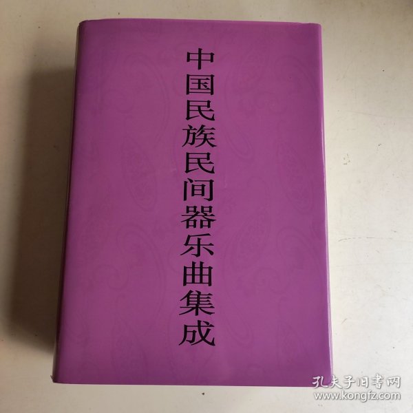 《中国民族民间器乐曲集成·江西卷》编辑委会 带原装盒