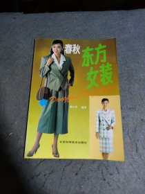 东方女装（春秋装）