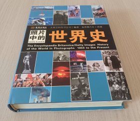 照片中的世界史：（全彩精装；大英百科全书图册版；摄影术发明以来人类一个半世纪的世界史，史诗般的视觉之旅；2000幅珍贵历史照片，6000个历史词条解释