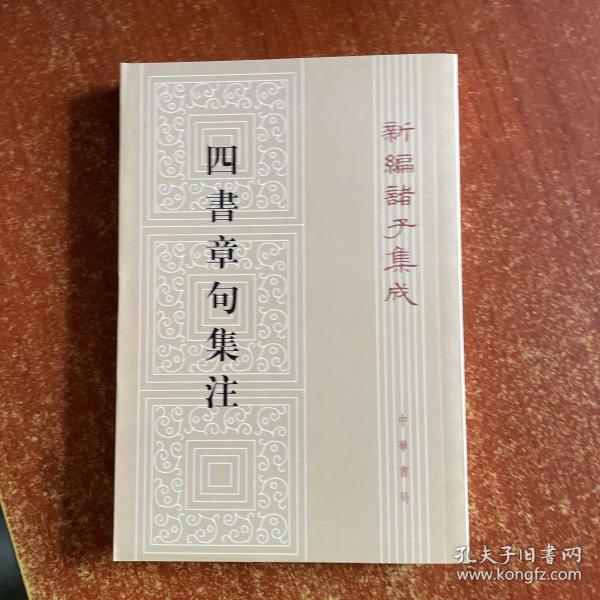 四書章句集注