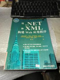 用.NET和XML构建Web应用程序