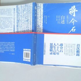 蒋介石自述1887-1975上