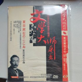 夏目漱石之心(外封受潮如图，碟片新) DVD