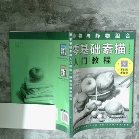 零基础素描入门教程：静物与静物组合