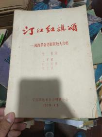 汀江红旗颂 闽西革命老根据地大合唱 油印本.